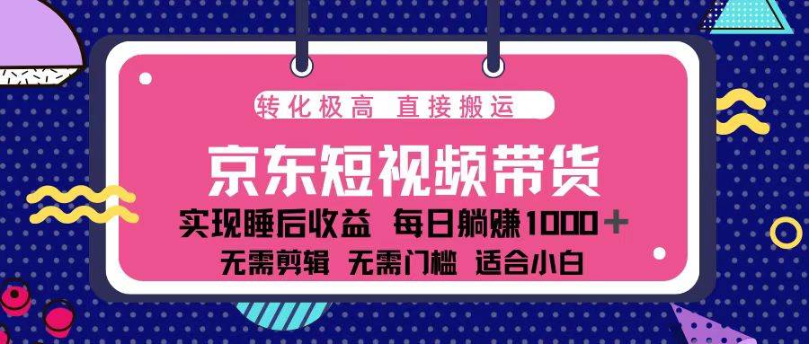 （13770期）蓝海项目京东短视频带货：单账号月入过万，可矩阵。-墨韵博客