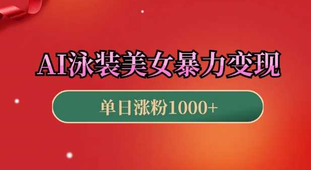 AI泳装美女暴力引流，小白3分钟一个原创视频，高效变现日入几张【揭秘】-墨韵博客