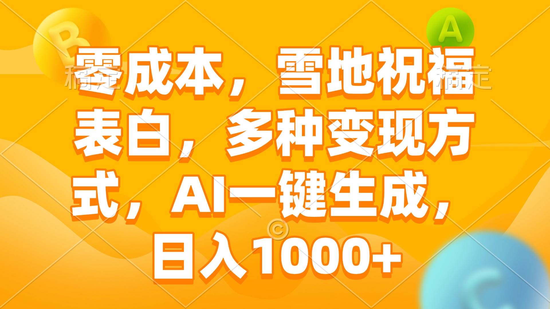 （13772期）零成本，雪地祝福表白，多种变现方式，AI一键生成，日入1000+-墨韵博客