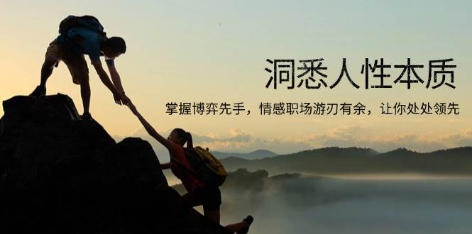 （13774期）洞悉人性本质，掌握博弈先手，情感职场游刃有余，让你处处领先-墨韵博客
