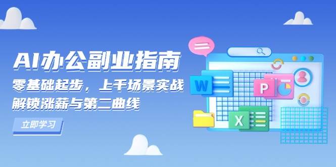 （13777期）AI 办公副业指南：零基础起步，上千场景实战，解锁涨薪与第二曲线-墨韵博客