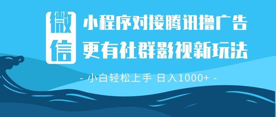 （13779期）微信小程序8.0撸广告＋全新社群影视玩法，操作简单易上手，稳定日入多张-墨韵博客