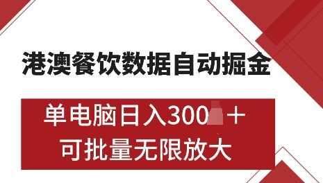 港澳数据全自动掘金，单电脑日入5张，可矩阵批量无限操作【揭秘】-墨韵博客