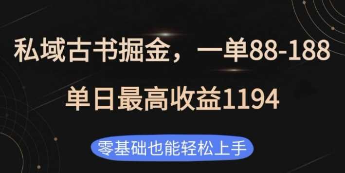 私域古书掘金项目，1单88-188，单日最高收益1194，零基础也能轻松上手【揭秘】-墨韵博客