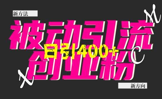 创业粉暴力引流，全平台玩法，一个视频引300+，找对方法和方向，干就行了-墨韵博客