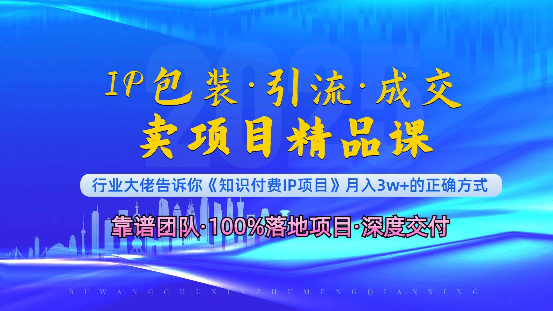 （13780期）《IP包装·暴力引流·闪电成交卖项目精品课》如何在众多导师中脱颖而出？-墨韵博客