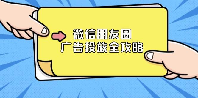 微信朋友圈广告投放全攻略：ADQ平台介绍、推广层级、商品库与营销目标-墨韵博客