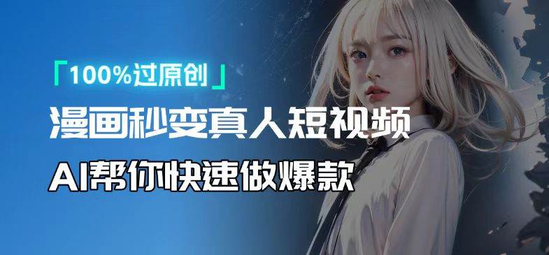 （13784期）人人可操作！用AI软件转卡通人物为真人，轻松制作高收益视频！-墨韵博客