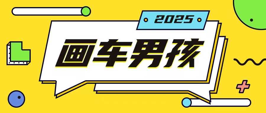 最新画车男孩玩法号称一年挣20个w，操作简单一部手机轻松操作-墨韵博客