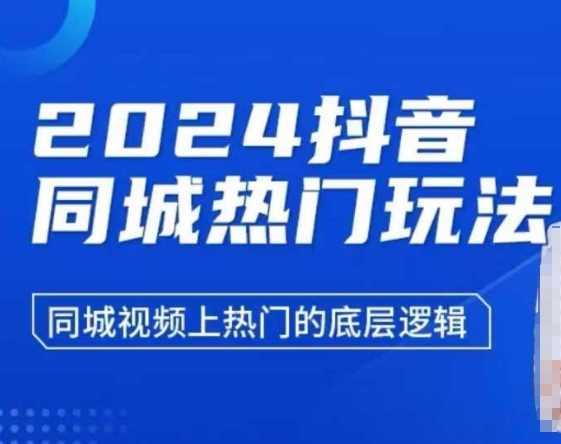 2024抖音同城热门玩法，​同城视频上热门的底层逻辑-墨韵博客