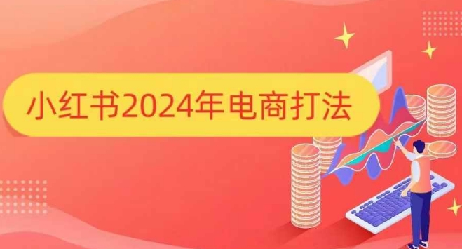 小红书2024年电商打法，手把手教你如何打爆小红书店铺-墨韵博客