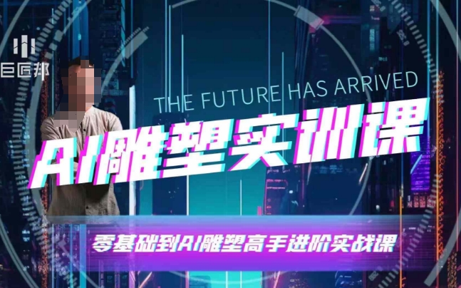 AI雕塑研习社·实训课，AI雕塑软件实操及技巧应用，一次让你成为AI雕塑高手-墨韵博客
