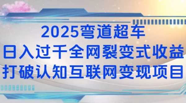 2025弯道超车日入过K全网裂变式收益打破认知互联网变现项目【揭秘】-墨韵博客
