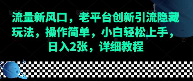 流量新风口，老平台创新引流隐藏玩法，操作简单，小白轻松上手，日入2张，详细教程-墨韵博客