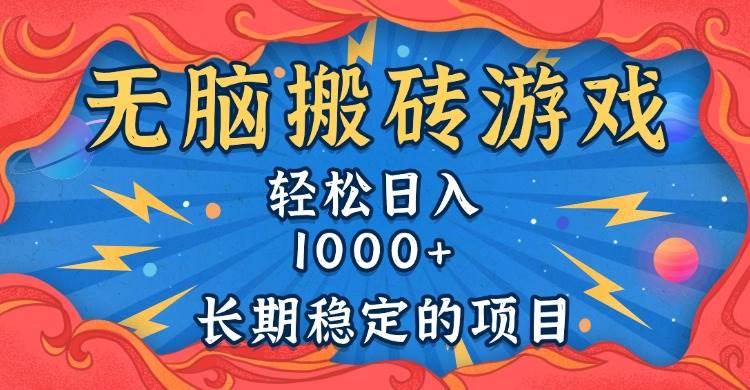 （13794期）无脑搬砖游戏，轻松日入1000+ 长期稳定的项目-墨韵博客