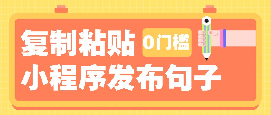 0门槛复制粘贴小项目玩法，小程序发布句子，3米起提，单条就能收益200+！-墨韵博客