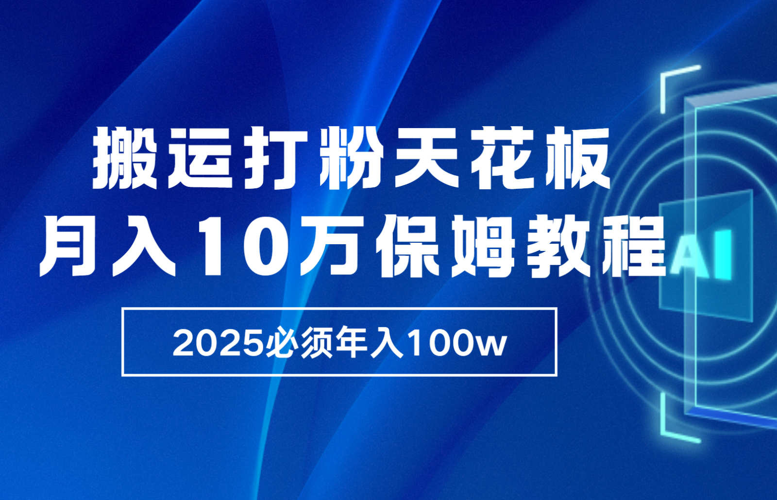 炸裂，独创首发，纯搬运引流日进300粉，月入10w保姆级教程-墨韵博客