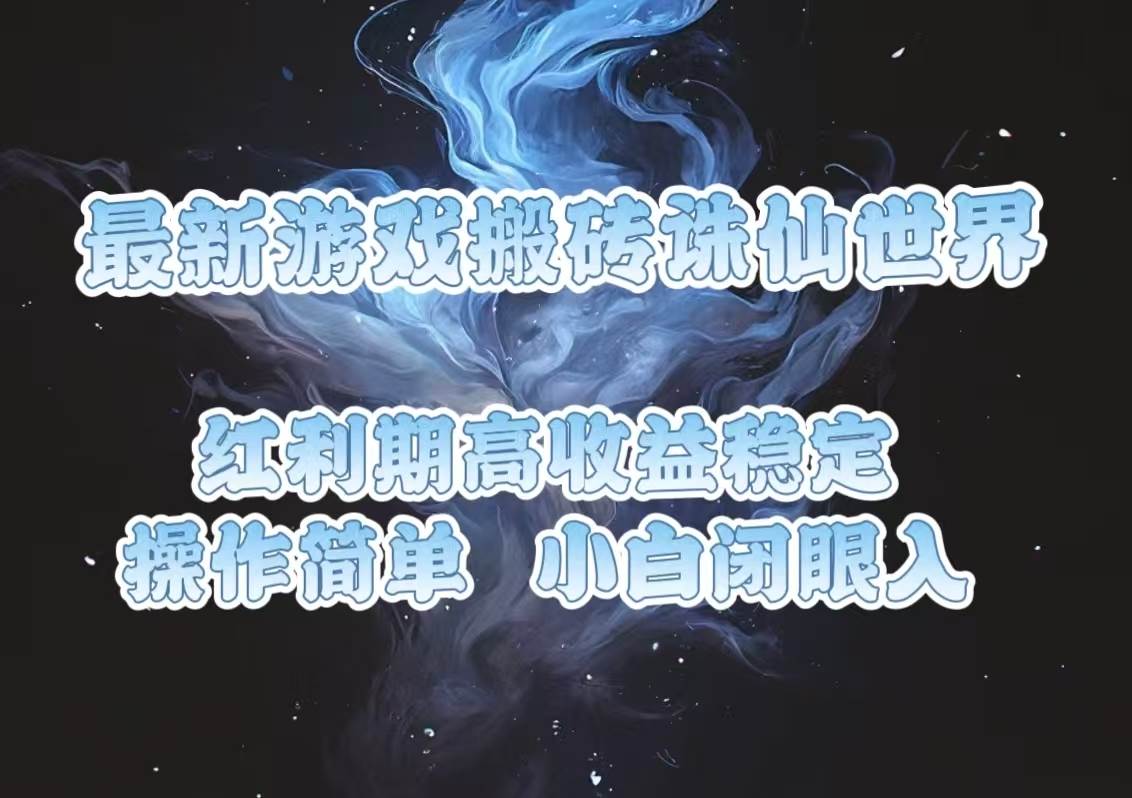 （13798期）最新游戏搬砖诛仙世界，红利期收益高稳定，操作简单，小白闭眼入。-墨韵博客
