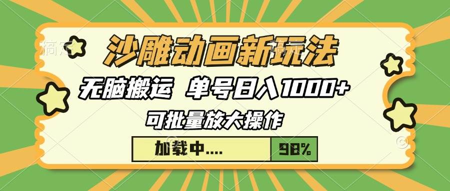 （13799期）沙雕动画新玩法，无脑搬运，操作简单，三天快速起号，单号日入1000+-墨韵博客