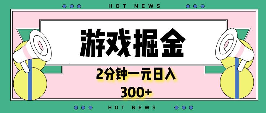 （13802期）游戏掘金，2分钟一个，0门槛，提现秒到账，日入300+-墨韵博客