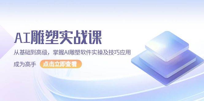 AI雕塑实战课，从基础到高级，掌握AI雕塑软件实操及技巧应用成为高手-墨韵博客