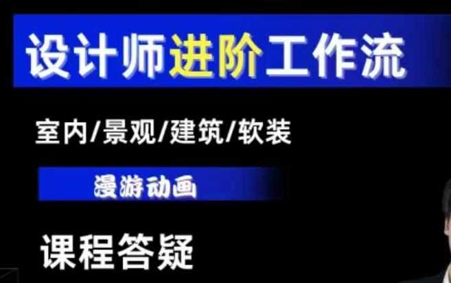 AI设计工作流，设计师必学，室内/景观/建筑/软装类AI教学【基础+进阶】-墨韵博客