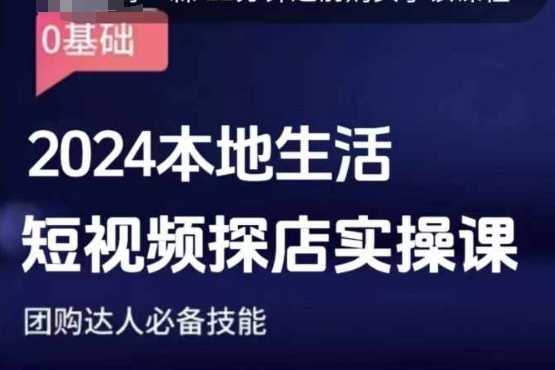 团购达人短视频课程，2024本地生活短视频探店实操课，团购达人必备技能-墨韵博客
