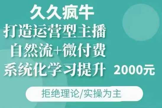 久久疯牛·自然流+微付费(12月23更新)打造运营型主播，包11月+12月-墨韵博客