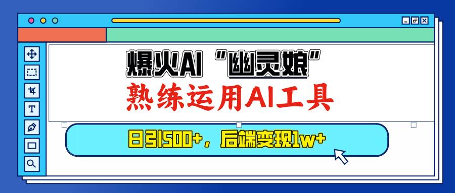 （13805期）爆火AI“幽灵娘”，熟练运用AI工具，日引500+粉，后端变现1W+-墨韵博客