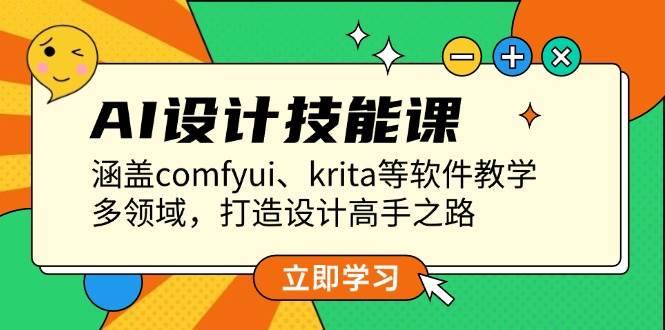 （13808期）AI设计技能课，涵盖comfyui、krita等软件教学，多领域，打造设计高手之路-墨韵博客
