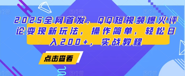 2025全网首发，QQ短视频爆火评论变现新玩法，操作简单，轻松日入200+，实战教程-墨韵博客