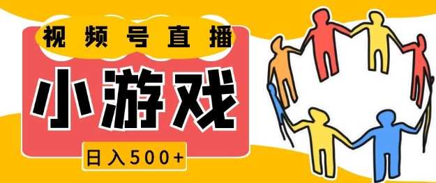 视频号新赛道，一天收入5张，小游戏直播火爆，操作简单，适合小白【揭秘】-墨韵博客