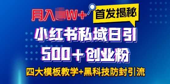 首发揭秘小红书私域日引500+创业粉四大模板，月入过W+全程干货!没有废话!保姆教程!-墨韵博客