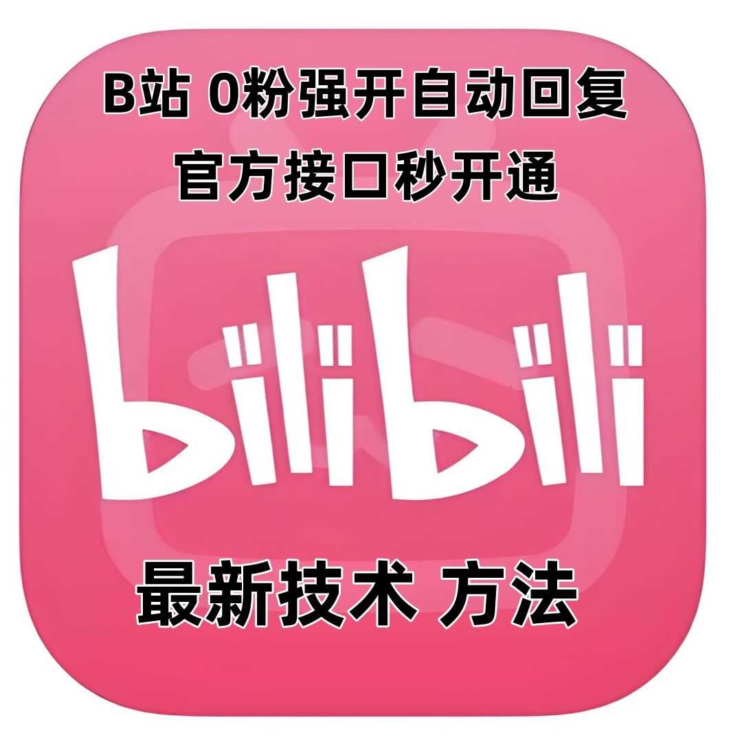 最新技术B站0粉强开自动回复教程，官方接口秒开通-墨韵博客