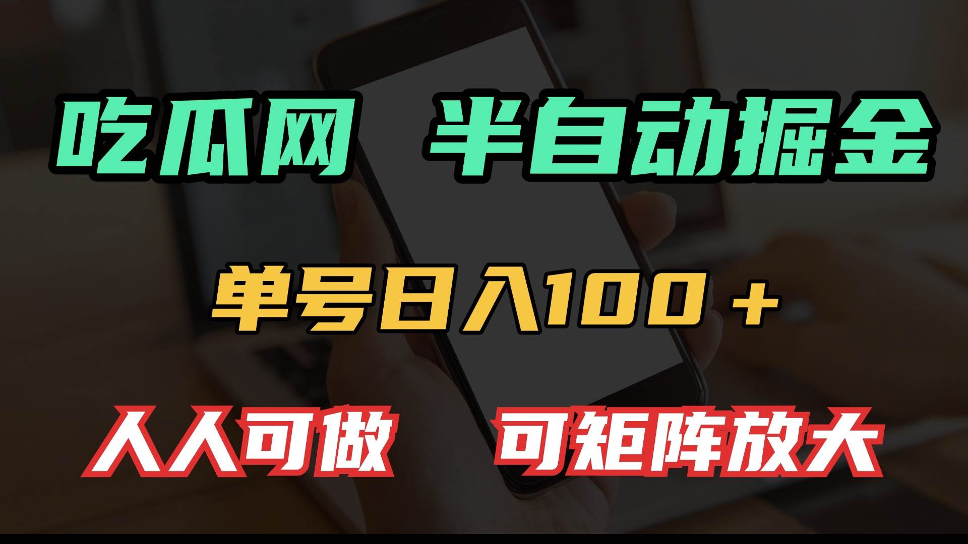 （13811期）吃瓜网半自动掘金，单号日入100＋！人人可做，可矩阵放大-墨韵博客