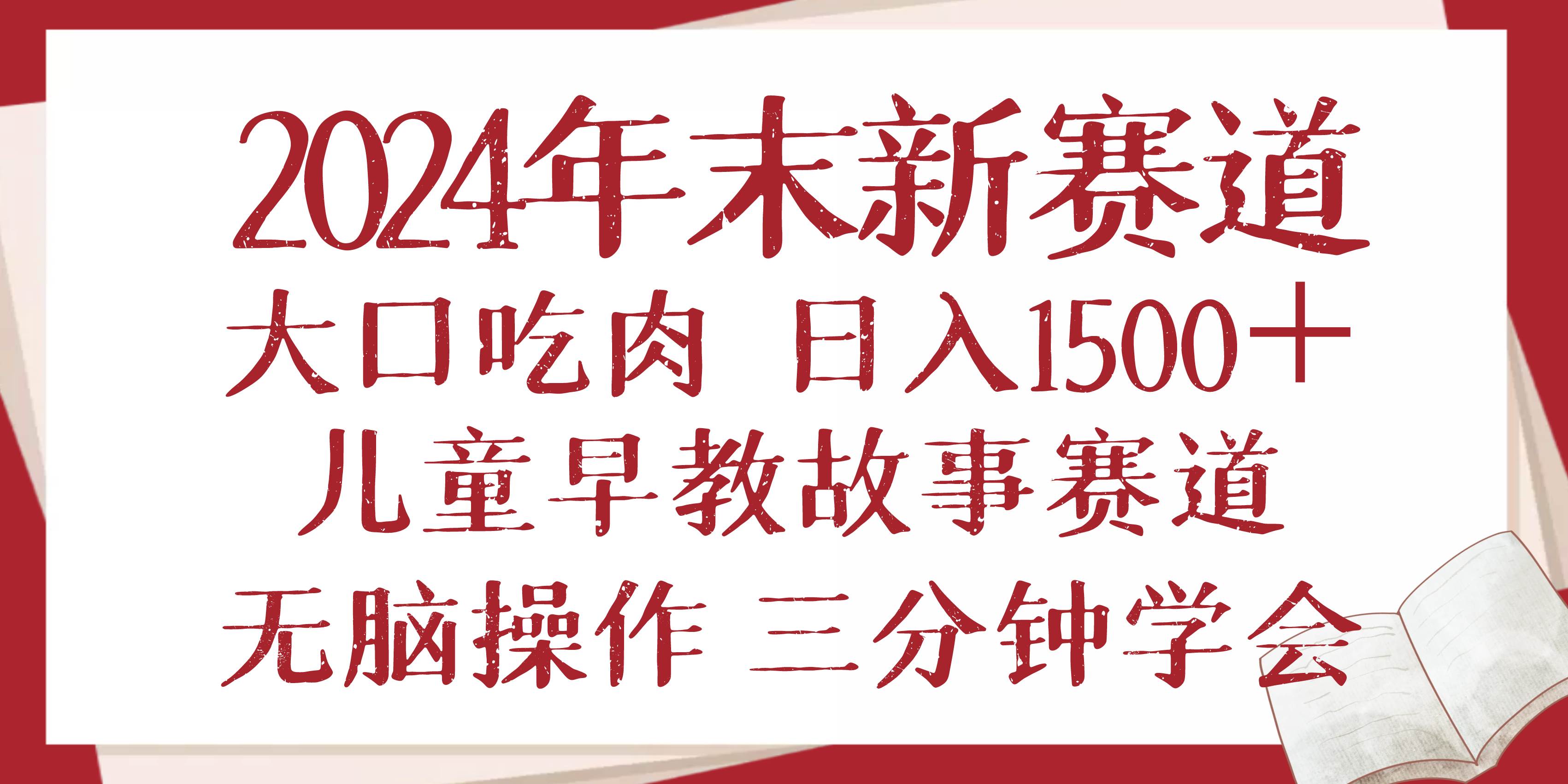 （13814期）2024年末新早教儿童故事新赛道，大口吃肉，日入1500+,无脑操作，三分钟…-墨韵博客