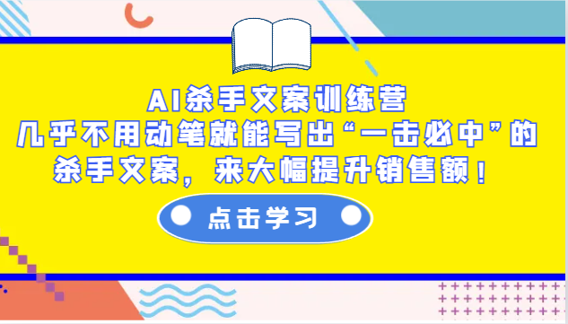 AI杀手文案训练营：几乎不用动笔就能写出“一击必中”的杀手文案，来大幅提升销售额！-墨韵博客