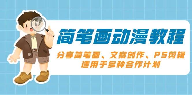 （13816期）简笔画动漫教程：分享简笔画、文案创作、PS剪辑，适用于多种合作计划-墨韵博客