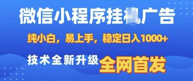 微信小程序全自动挂JI广告，纯小白易上手，稳定日入多张，技术全新升级，全网首发【揭秘】-墨韵博客
