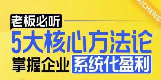【老板必听】5大核心方法论，掌握企业系统化盈利密码-墨韵博客