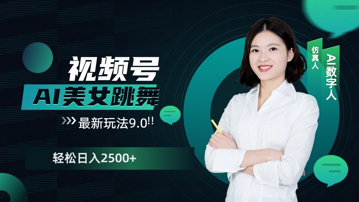 视频号AI美女跳舞日入2500+轻松赚钱最新玩法9.0-墨韵博客