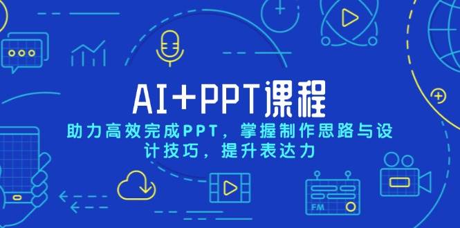AI+PPT课程，助力高效完成PPT，掌握制作思路与设计技巧，提升表达力-墨韵博客