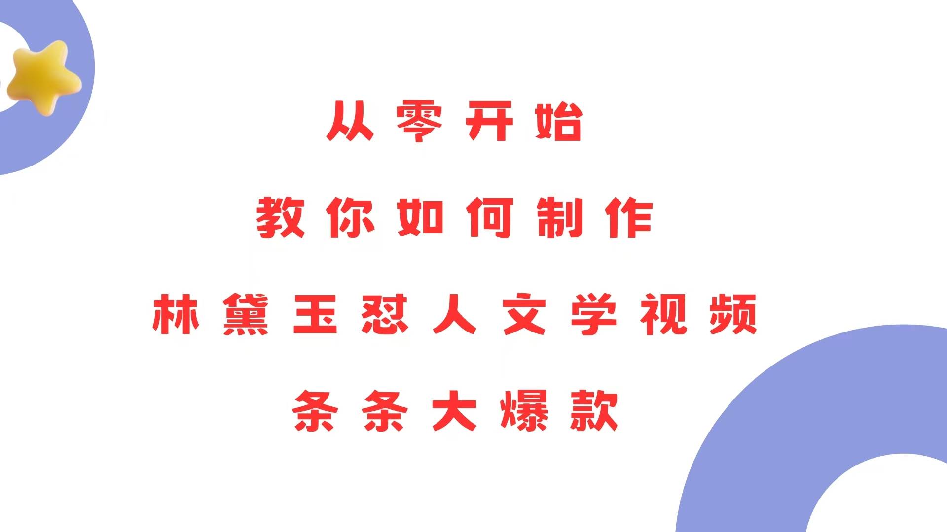 （13822期）从零开始，教你如何制作林黛玉怼人文学视频！条条大爆款！-墨韵博客