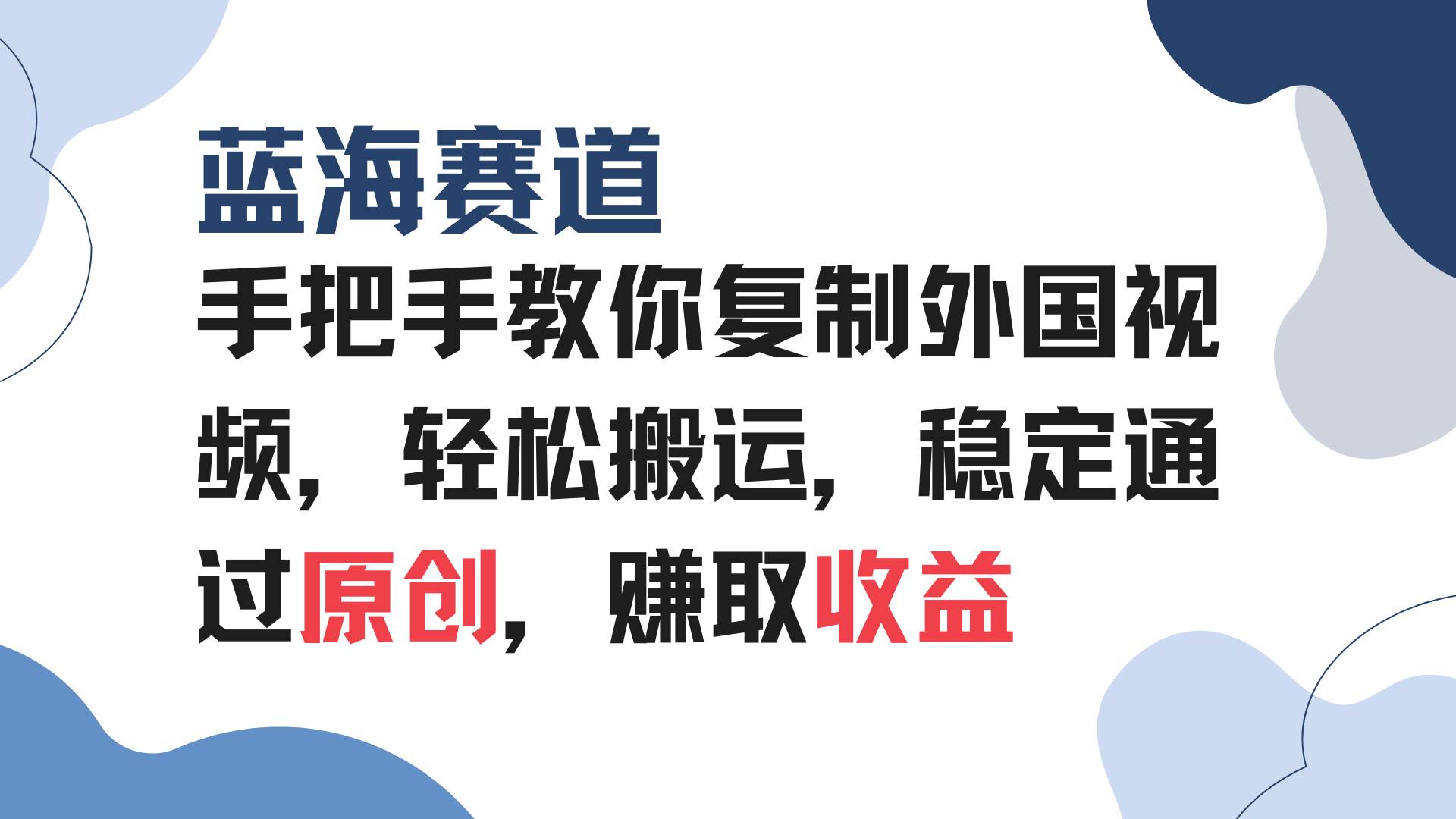 （13823期）手把手教你复制外国视频，轻松搬运，蓝海赛道稳定通过原创，赚取收益-墨韵博客