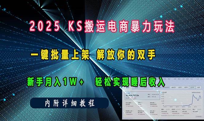 （13824期）ks搬运电商暴力玩法   一键批量上架 解放你的双手    新手月入1w +轻松…-墨韵博客