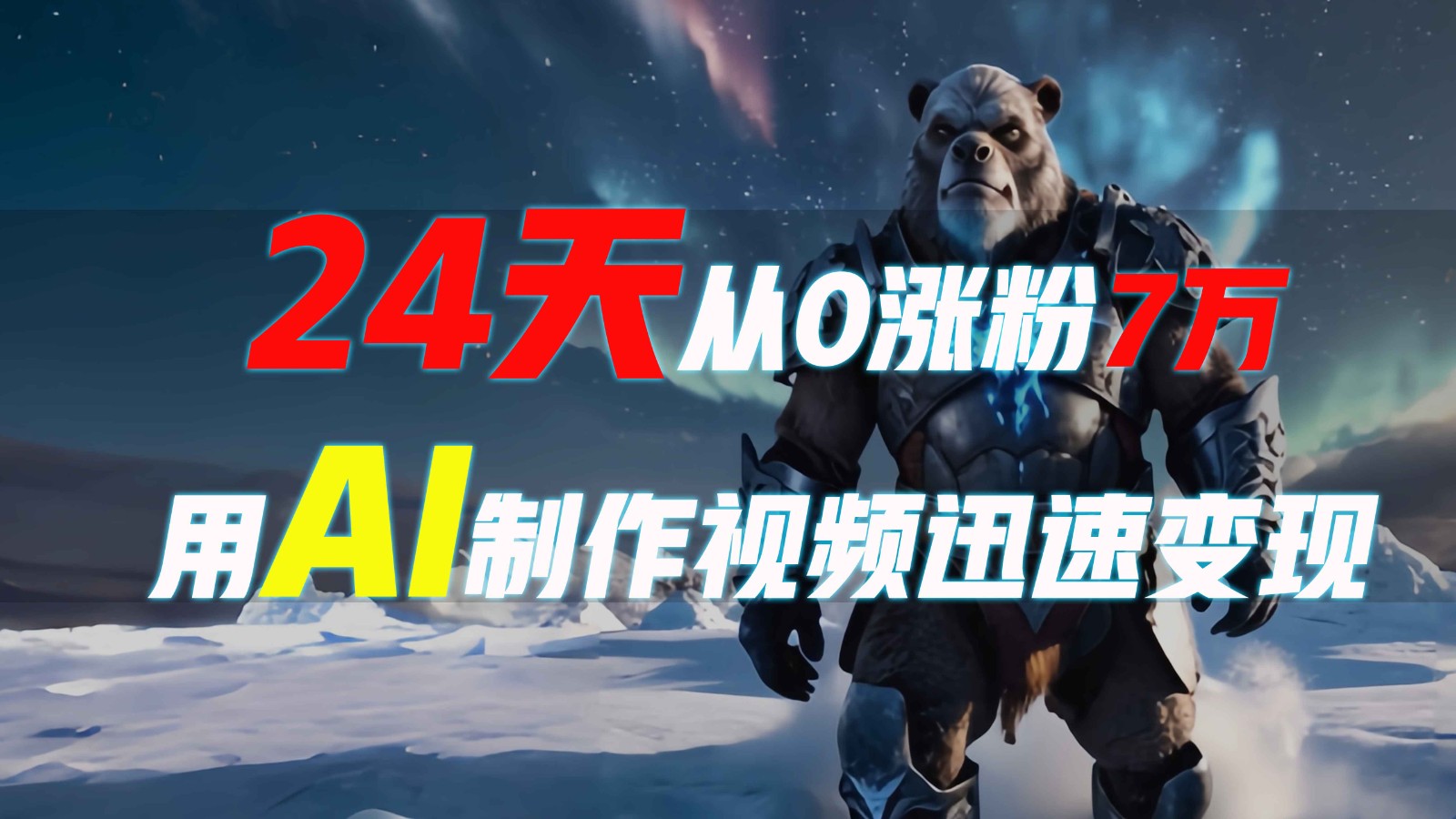 24天从0涨粉7万，如何用AI制作爆款视频迅速变现？-墨韵博客