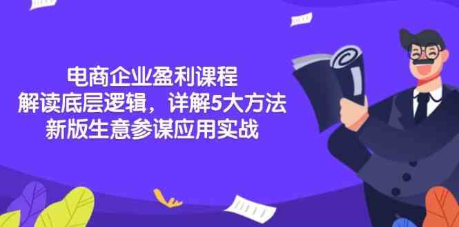 电商企业盈利课程：解读底层逻辑，详解5大方法论，新版生意参谋应用实战-墨韵博客