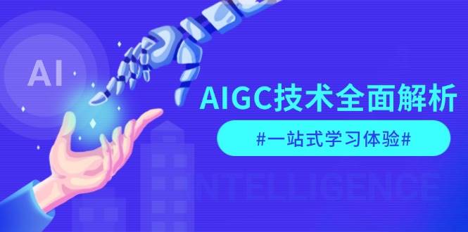 AIGC技术全面解析，从指令优化到生活应用，再到商业落地，一站式学习体验-墨韵博客