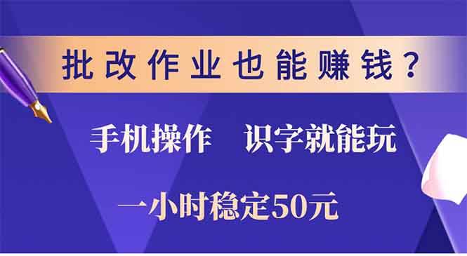 （13826期）批改作业也能赚钱？0门槛手机项目，识字就能玩！一小时50元！-墨韵博客