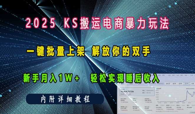2025快手搬运电商暴力玩法， 一键批量上架，解放你的双手，新手月入1w +轻松实现睡后收入-墨韵博客
